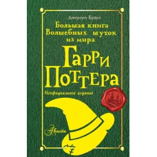 Большая книга волшебных шуток из мира Гарри Поттера