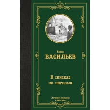 В списках не значился