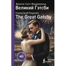 Великий Гэтсби = The Great Gatsby