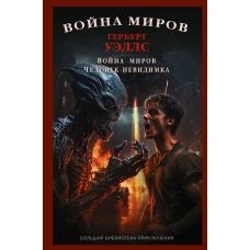 Война миров. Человек-невидимка