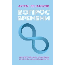 Вопрос времени. Как перестать быть ноунеймом и получить внимание аудитории