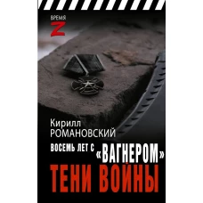 Восемь лет с &laquo;Вагнером&raquo;. Тени войны