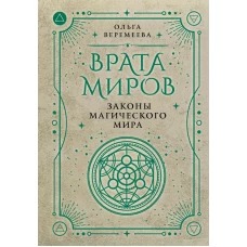 Врата миров. Законы магического мира