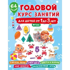 Годовой курс занятий для детей от 1 до 3 лет. 64 наклейки