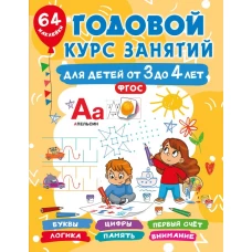 Годовой курс занятий для детей от 3 до 4 лет. 64 наклейки