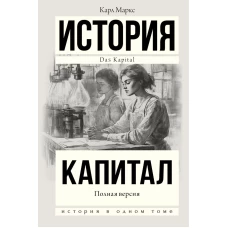 Капитал в одном томе. Полная версия