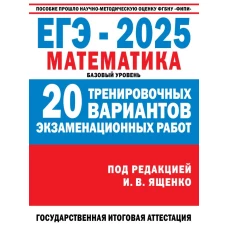 ЕГЭ-2025. Математика. (60x84/8). 20 тренировочных вариантов экзаменационных работ для подготовки к ЕГЭ. Базовый уровень