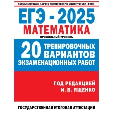 ЕГЭ-2025. Математика. (60x84/8). 20 тренировочных вариантов экзаменационных работ для подготовки к ЕГЭ. Профильный уровень