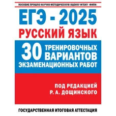 ЕГЭ-2025. Русский язык. 30 тренировочных вариантов экзаменационных работ для подготовки к единому государственному экзамену