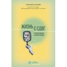 Жизнь с СДВГ. От прокрастинации к самоорганизации