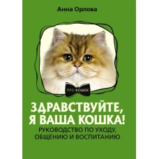 Здравствуйте я ваша кошка! Руководство по уходу общению и воспитанию