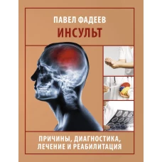 Инсульт. Причины диагностика лечение и реабилитация