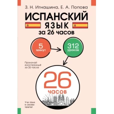 Испанский язык за 26 часов