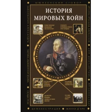 История мировых войн