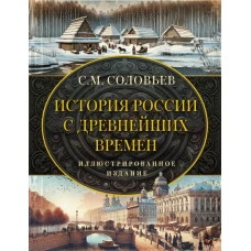 История России с древнейших времен