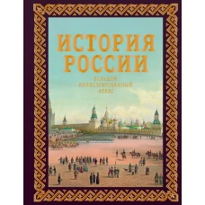 История России. Большой иллюстрированный атлас