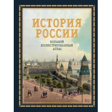 История России. Большой иллюстрированный атлас