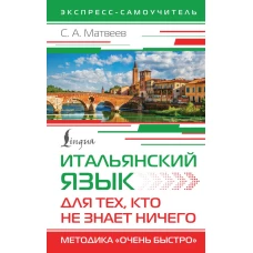 Итальянский язык для тех кто не знает НИЧЕГО. Методика &quot;Очень быстро&quot;