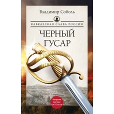 Кавказская слава России. Черный гусар