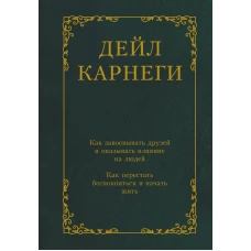 Как завоевывать друзей и оказывать влияние на людей. Как перестать беспокоиться и начать жить