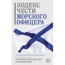 Кодекс чести морского офицера. Русский Императорский флот. Страницы истории дух и дисциплина