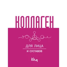 Коллаген. Для лица и суставов