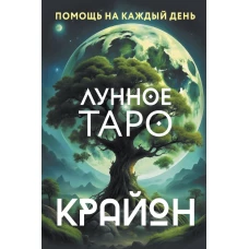 Крайон. Лунное Таро. Помощь на каждый день