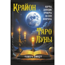 Крайон. Таро Луны. Карты дающие ответы на все вопросы