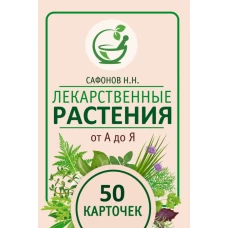 Лекарственные растения от А до Я. 50 карточек