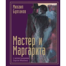 Мастер и Маргарита с иллюстрациями Сергея Филенко