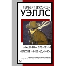 Машина времени. Человек-невидимка