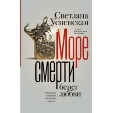 Море смерти берег любви