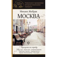 Москва. Прогулки по городу