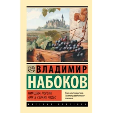 Николка Персик. Аня в Стране чудес