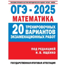 ОГЭ-2025. Математика. (60x84/8). 20 тренировочных вариантов экзаменационных работ для подготовки к основному государственному экзамену