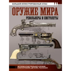 Оружие мира: револьверы и пистолеты