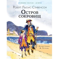 Остров сокровищ