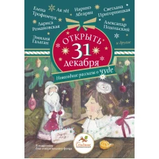 Открыть 31 декабря. Новогодние рассказы о чуде