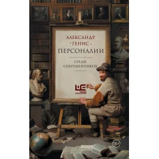 Персоналии: среди современников