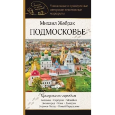 Подмосковье. Прогулки по городам