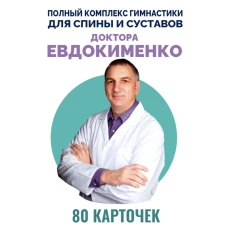 Полный комплекс гимнастики для спины и суставов доктора Евдокименко. 80 карточек