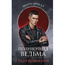 Полуночная ведьма. Ткач Кошмаров