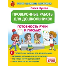 Проверочные работы для дошкольников. Готовность руки к письму