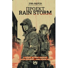 Проект Rain Storm