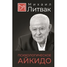 Психологическое айкидо