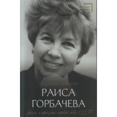 Раиса Горбачева. Жизнь и принципы первой леди СССР