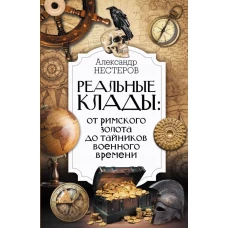 Реальные клады: от римского золота до тайников военного времени