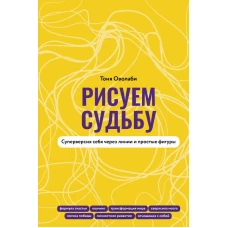 Рисуем судьбу. Суперверсия себя через линии и простые фигуры