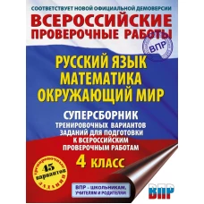 Русский язык. Математика. Окружающий мир. Суперсборник тренировочных вариантов заданий для подготовки к ВПР. 4 класс