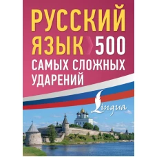 Русский язык: 500 самых сложных ударений